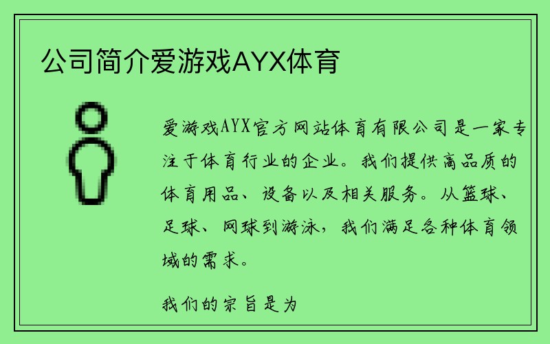 公司简介爱游戏AYX