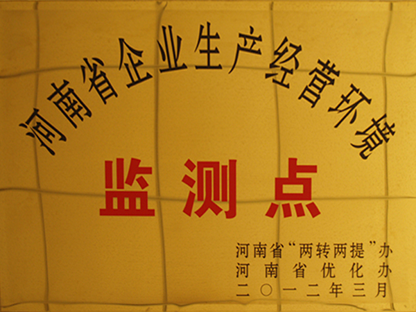 河南省企业出产经营环境监测点