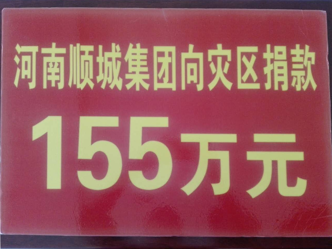 J9集团集团灾区捐款