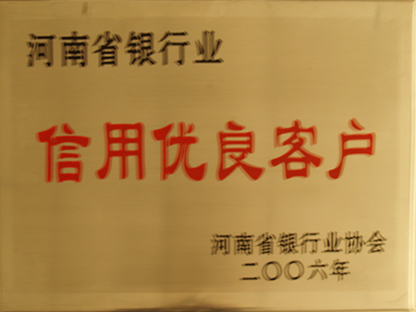 河南省银行业信誉优越客户